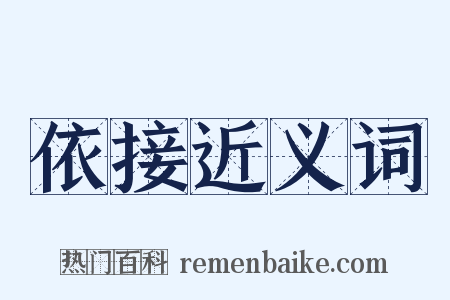 依接近义词是什么意思的图片